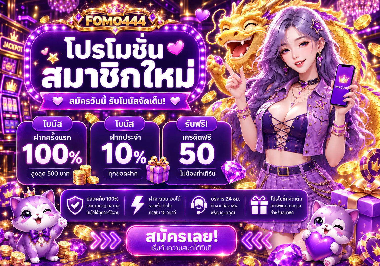 โปรโมชั่น fomo444