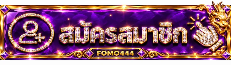 ปุ่ม FOMO444 ทางเข้าและสมัครสมาชิก